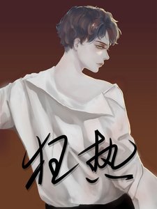 《重生之狂热》