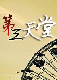 《第三天堂》