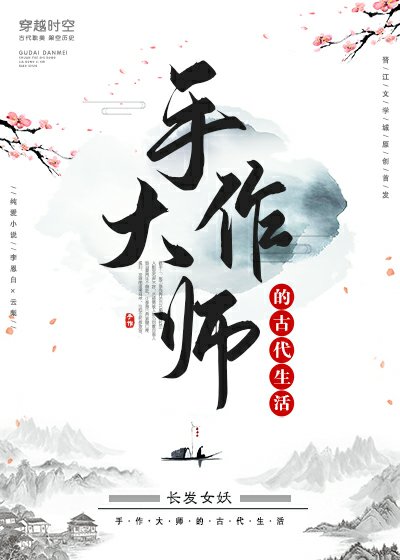 《手作大师的古代生活》