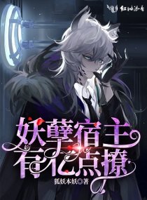 妖孽宿主有亿点撩