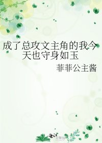 成了总攻文主角的我今天也守身如玉