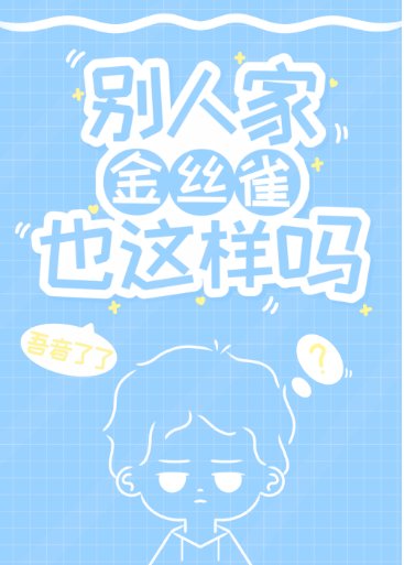 《别人家金丝雀也这样吗》