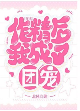 《穿成作精后我成了团宠》