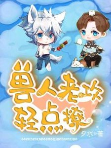 《兽人老攻轻点撩》