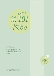 《快穿:第101次be》