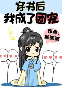 《穿书后我成了团宠》