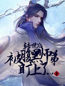 《转世后被腹黑师弟盯上了》