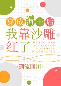 《穿成海王后我靠沙雕红了》