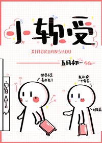 《小软受》