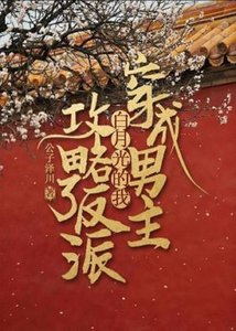 《穿成男主白月光的我攻略了反派》