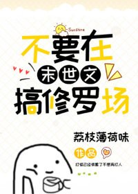 《不要在末世文搞修罗场》