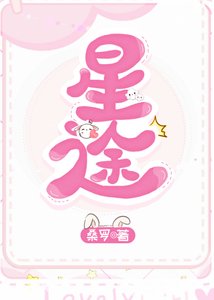 《星途坦荡/我可能是美男》