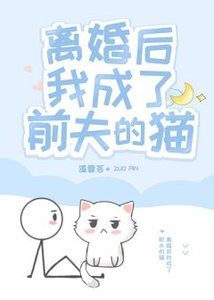 《离婚后我成了前夫的猫》