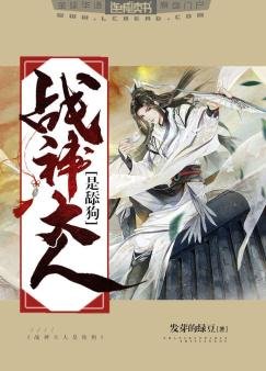 战神大人是舔狗