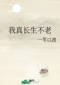 我真长生不老