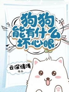 《狗狗能有什么坏心眼》