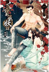 《百宝藏妖谭之画扇》