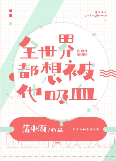 《全世界都想被他吸血》