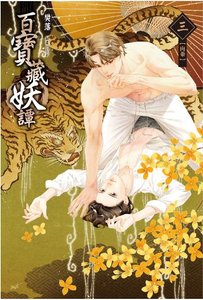 《百宝藏妖谭之肉豢》