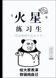 《火星练习生》