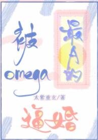 《被最A的Omega逼婚》