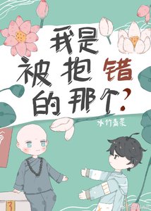 《我是被抱错的那个?》