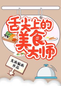 《舌尖上的美食大师》