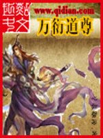 《万衍道尊》
