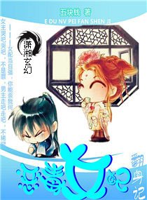 《恶毒女配翻身记》