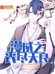 《漫威之丧尽天良》