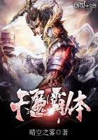 《天魔霸体》
