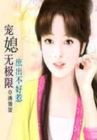 宠媳无极限：庶出不好惹