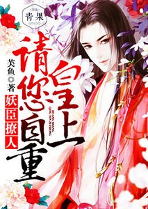 《妖臣撩人:皇上请您自重》