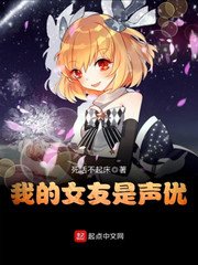 《我的女友是声优》
