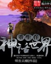 《重生在神话世界》