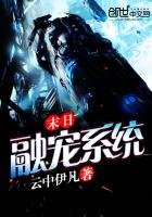 《末日融宠系统》