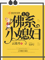 《七零佛系小媳妇》