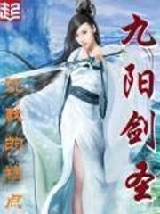 《九阳剑圣》