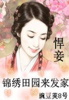 《悍妾:锦绣田园来发家》