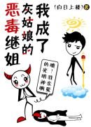 《我成了灰姑娘的恶毒继姐》