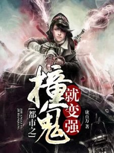 《都市之撞鬼就变强》