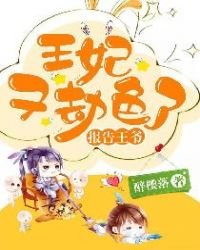 《报告王爷:王妃又劫色了》