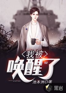 《我被唤醒了》