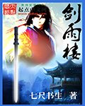 《剑雨楼》