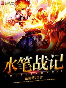 《水笔战记》