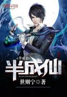 《半成仙》