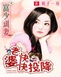 《富少训妻:老婆快快投降》