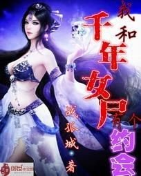 《我和千年女尸有个约会》