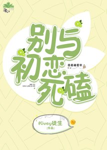 《别与初恋死磕》