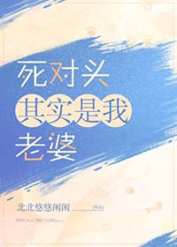 《死对头其实是我老婆》